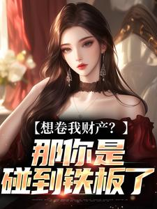 资本家小姐掏空宝藏，带俩娃随军舒楹试读更新章节资本家小姐掏空宝藏，带俩娃随军舒楹免费小说