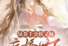 绿茶千金软又酥，病娇世子夜夜忙最新章节阅读绿茶千金软又酥，病娇世子夜夜忙(狄筱柔)试读更新章节-红妆文学