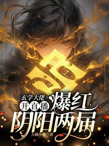 玄学大佬开直播，爆红阴阳两界完整版小说玄学大佬开直播，爆红阴阳两界(虞初见孟白首)全章小说阅读