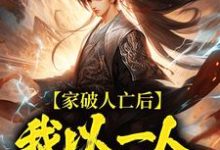 (全文)家破人亡后，我以一人压一族(林寒)全本免费在线阅读-红妆文学