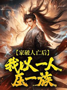 (全文)家破人亡后，我以一人压一族(林寒)全本免费在线阅读