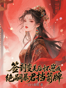 签到变美后怀崽成绝嗣暴君挡箭牌云挽宁热门小说排行榜签到变美后怀崽成绝嗣暴君挡箭牌免费小说