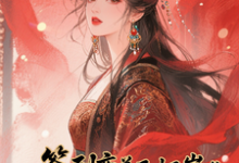 签到变美后怀崽成绝嗣暴君挡箭牌云挽宁试读更新章节签到变美后怀崽成绝嗣暴君挡箭牌云挽宁免费小说-红妆文学