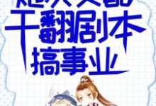 炮灰女配干翻剧本搞事业完整版小说,炮灰女配干翻剧本搞事业吕颂梨秦晟全章小说阅读-红妆文学