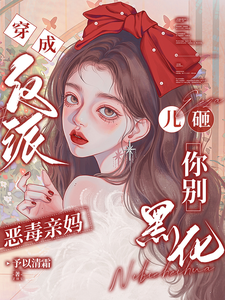 (全文)穿成反派恶毒亲妈，儿砸你别黑化完结小说推荐戚悦全本书籍阅读