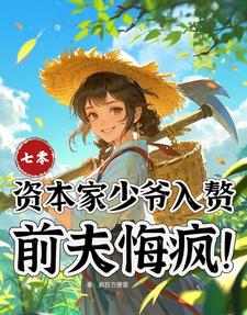 七零：资本家少爷入赘，前夫悔疯推荐完结小说七零：资本家少爷入赘，前夫悔疯(苏小满)免费小说全本
