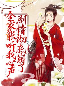 全家能听我心声，剧情彻底崩了（宋黎）全本书籍阅读全家能听我心声，剧情彻底崩了完整版小说