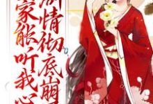 全家能听我心声，剧情彻底崩了（宋黎）小说推荐全家能听我心声，剧情彻底崩了全章小说阅读-红妆文学