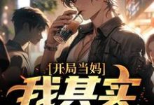 (全文)像女生被错认为已经当妈怎么办(白若溪)全本免费在线阅读-红妆文学
