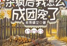 重生八零：杀疯后我怎么成团宠了宋云汐完结小说推荐，重生八零：杀疯后我怎么成团宠了全章小说阅读-红妆文学