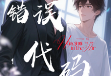 【错误代码：爱在多个世界运行】傅临渊免费小说【错误代码：爱在多个世界运行】推荐完结小说-红妆文学