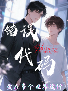【错误代码：爱在多个世界运行】傅临渊免费小说【错误代码：爱在多个世界运行】推荐完结小说