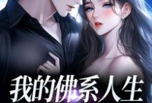 (全文)我的佛系人生遇上霸道上司（贝翎）全本书籍阅读我的佛系人生遇上霸道上司免费小说全本-红妆文学