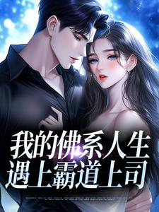 我的佛系人生遇上霸道上司推荐完结小说，我的佛系人生遇上霸道上司贝翎免费小说全本