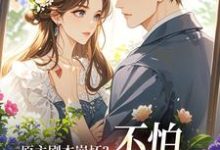 原主剧本崩坏？不怕，我让男主追疯最新章节阅读原主剧本崩坏？不怕，我让男主追疯(魏雨萱谢宴止)试读更新章节-红妆文学