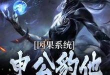 (全文)因果系统：申公豹他独霸天下申公豹完结小说推荐因果系统：申公豹他独霸天下试读更新章节-红妆文学