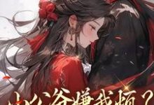(全文)小公爷嫌我烦？陛下宠我上天崔宝珠最新完结小说小公爷嫌我烦？陛下宠我上天免费阅读-红妆文学