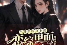 (全文)八卦系统身上绑，恋综里面我最狂完结小说推荐裴秋全本书籍阅读-红妆文学
