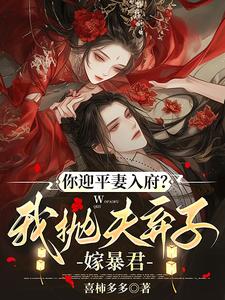你迎平妻入府？我抛夫弃子嫁暴君完整版小说，你迎平妻入府？我抛夫弃子嫁暴君宋锦书全章小说阅读