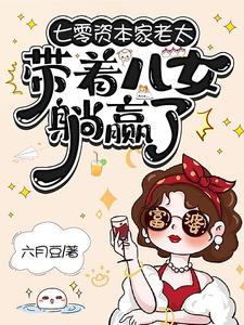 七零资本家老太，带着儿女躺赢了苏清如完结小说推荐，七零资本家老太，带着儿女躺赢了全章小说阅读