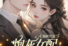 (全文)绝嗣？红温！炮灰女配靠生子暴富鹿月完结小说推荐绝嗣？红温！炮灰女配靠生子暴富试读更新章节-红妆文学
