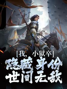我，小狱卒，隐藏身份世间无敌推荐完结小说，我，小狱卒，隐藏身份世间无敌陈观楼免费小说全本