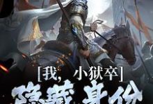 (全文)我,小狱卒,隐藏身份世间无敌陈观楼最新完结小说我,小狱卒,隐藏身份世间无敌免费阅读-红妆文学