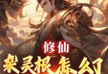 (全文)修仙:杂灵根怎么了,他有混沌符(徐长安)免费小说修仙:杂灵根怎么了,他有混沌符试读更新章节-红妆文学