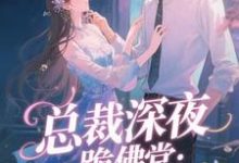 总裁深夜跪佛堂:求她别嫁人推荐完结小说,总裁深夜跪佛堂:求她别嫁人于静挽免费小说全本-红妆文学
