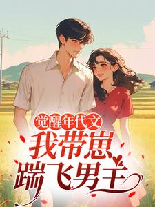 觉醒年代文，我带崽踹飞男主江禾完结小说推荐，觉醒年代文，我带崽踹飞男主全章小说阅读