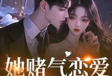 她赌气恋爱，他疯了（林朝雀）全本书籍阅读她赌气恋爱，他疯了完整版小说-红妆文学