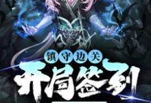 镇守边关，开局签到亿万天赋（姜玄）全本书籍阅读镇守边关，开局签到亿万天赋完整版小说-红妆文学