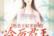 绝美王妃多娇媚,冷厉君王竞折腰苏娆墨景宸试读更新章节绝美王妃多娇媚,冷厉君王竞折腰苏娆墨景宸免费小说-红妆文学