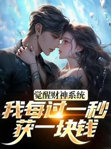觉醒财神系统，我每过一秒获一块钱最新章节阅读觉醒财神系统，我每过一秒获一块钱(方君)试读更新章节