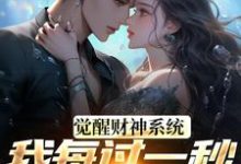 (全文)觉醒财神系统,我每过一秒获一块钱(方君)全本书籍阅读觉醒财神系统,我每过一秒获一块钱免费小说全本-红妆文学