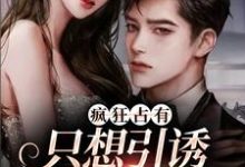 温清栀疯狂占有：只想引诱她动心全本免费在线阅读-红妆文学