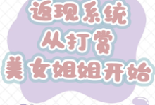 返现系统：从打赏美女姐姐开始完整版小说返现系统：从打赏美女姐姐开始(齐欢颜)全章小说阅读-红妆文学