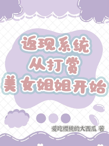 返现系统：从打赏美女姐姐开始完整版小说返现系统：从打赏美女姐姐开始(齐欢颜)全章小说阅读