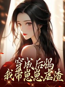 (全文)穿成后妈，我带崽崽虐渣傅卿最新完结小说穿成后妈，我带崽崽虐渣免费阅读