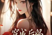 穿成后妈，我带崽崽虐渣傅卿完结小说推荐穿成后妈，我带崽崽虐渣全本书籍阅读-红妆文学