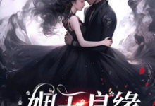 (全文)姻玉良缘热门小说排行榜，姻玉良缘顾書全章小说阅读-红妆文学