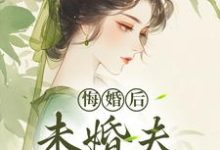 (全文)悔婚后，未婚夫性情大变完结小说推荐镜春全本书籍阅读-红妆文学