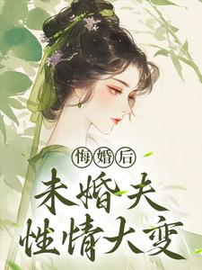 悔婚后，未婚夫性情大变镜春试读更新章节悔婚后，未婚夫性情大变镜春免费小说