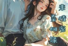 重生之女医嫡妃免费阅读，重生之女医嫡妃章节在线阅读-红妆文学