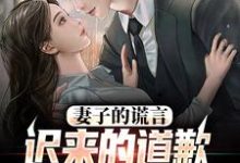 (全文)妻子的谎言:迟来的道歉不配说爱方鸣程心最新完结小说妻子的谎言:迟来的道歉不配说爱免费阅读-红妆文学