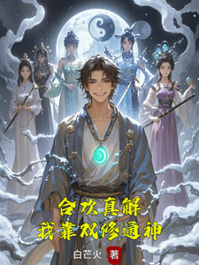 合欢真解，我靠双修通神完整版小说合欢真解，我靠双修通神(林默)全章小说阅读