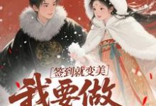 签到就变美,我要做最强宠妃最新完结小说签到就变美,我要做最强宠妃云挽宁免费小说-红妆文学