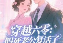 (全文)穿越六零：假死老公复活了免费小说全本，许诺试读更新章节-红妆文学