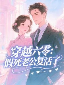 (全文)穿越六零：假死老公复活了免费小说全本，许诺试读更新章节
