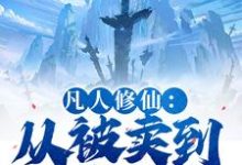 (全文)凡人修仙：从被卖到邪宗开始(叶长青)全本免费在线阅读-红妆文学